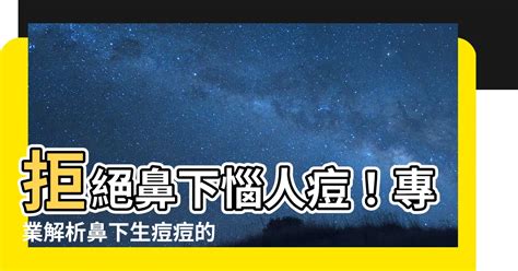 鼻生暗瘡破財|【鼻頭生瘡】分析暗瘡成因+4大袪痘方法！